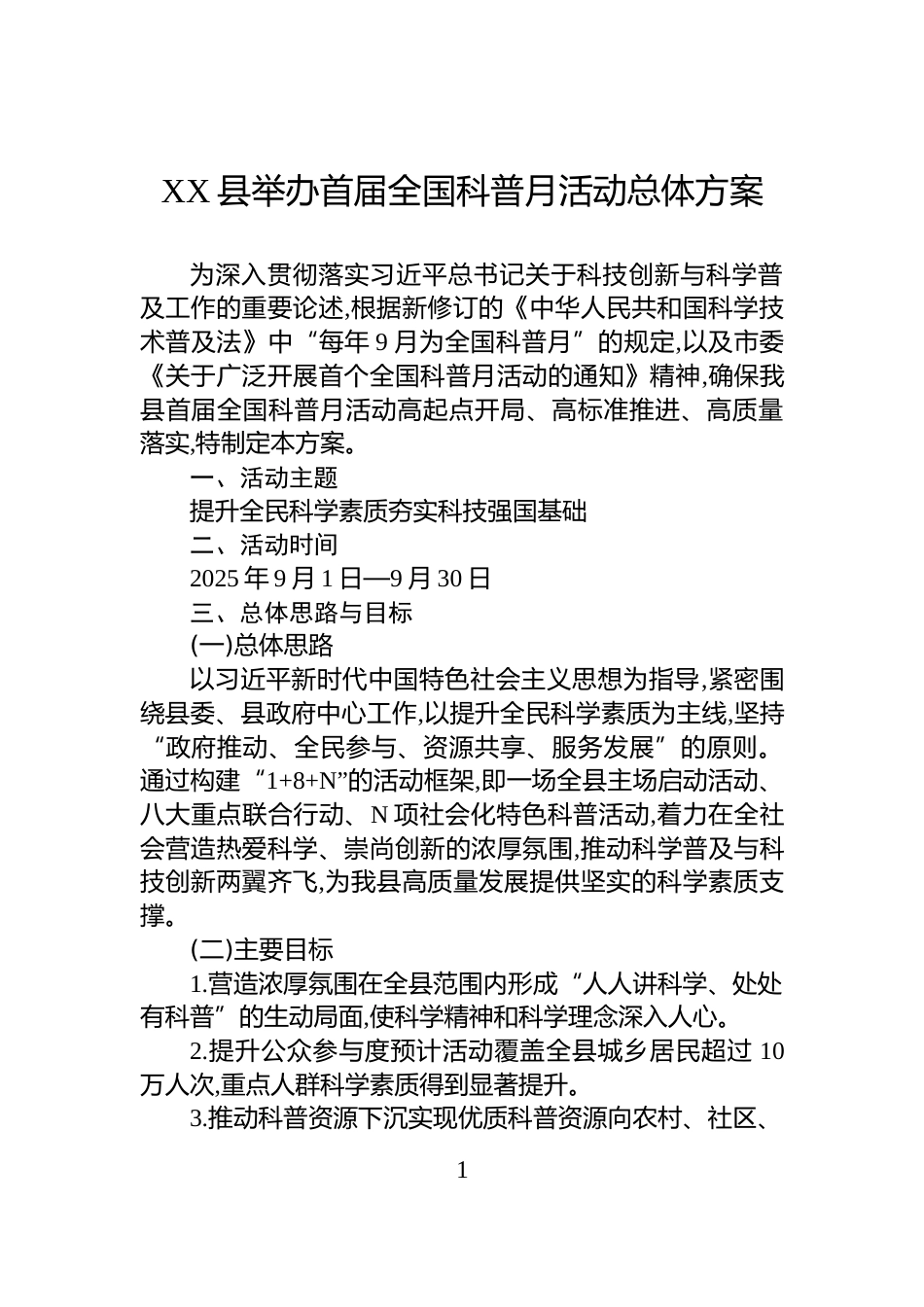 XX县举办首届全国科普月活动总体方案_第1页