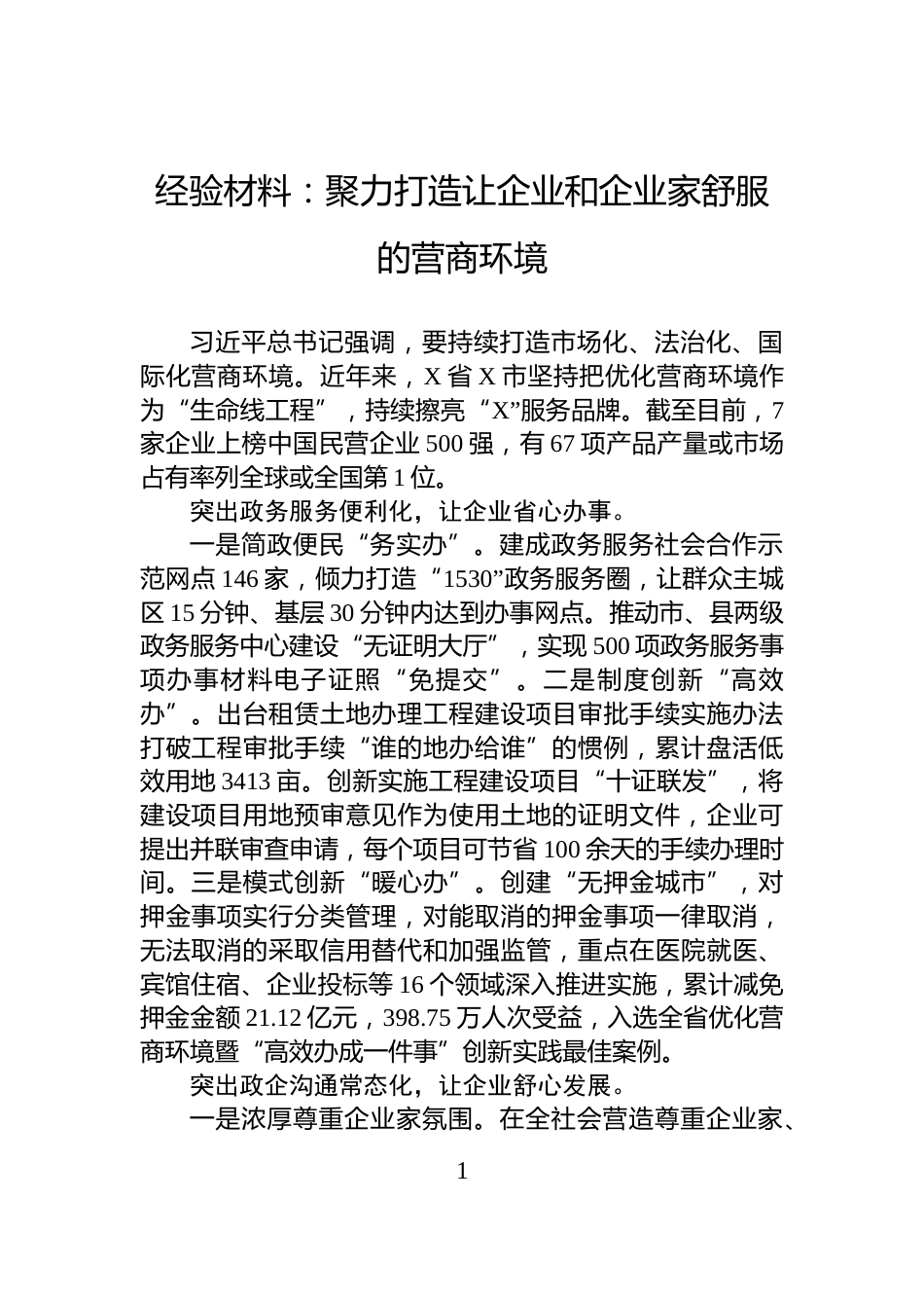 经验材料：聚力打造让企业和企业家舒服的营商环境_第1页