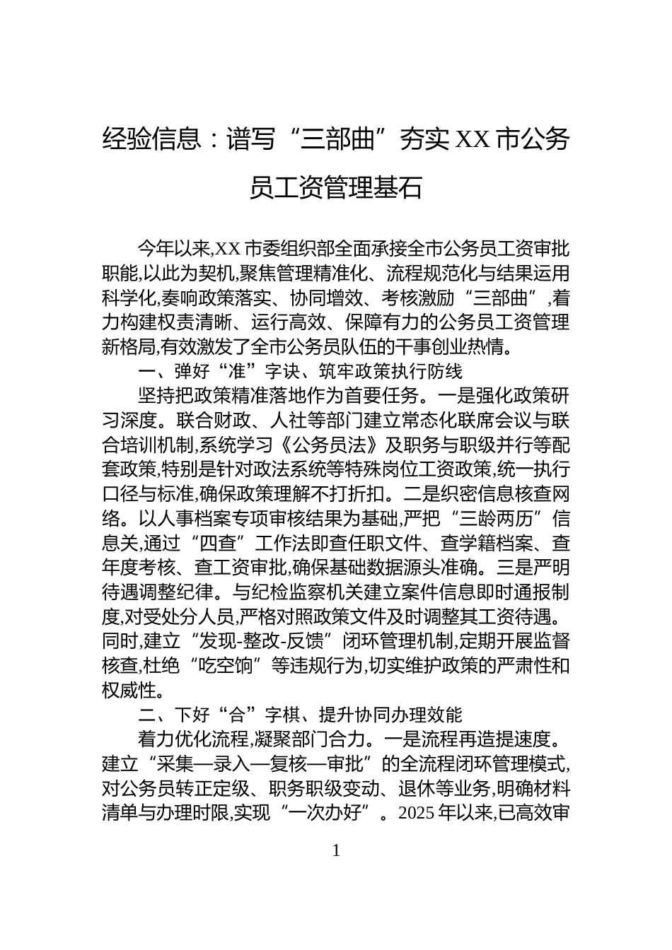 经验信息：谱写“三部曲”夯实XX市公务员工资管理基石_第1页