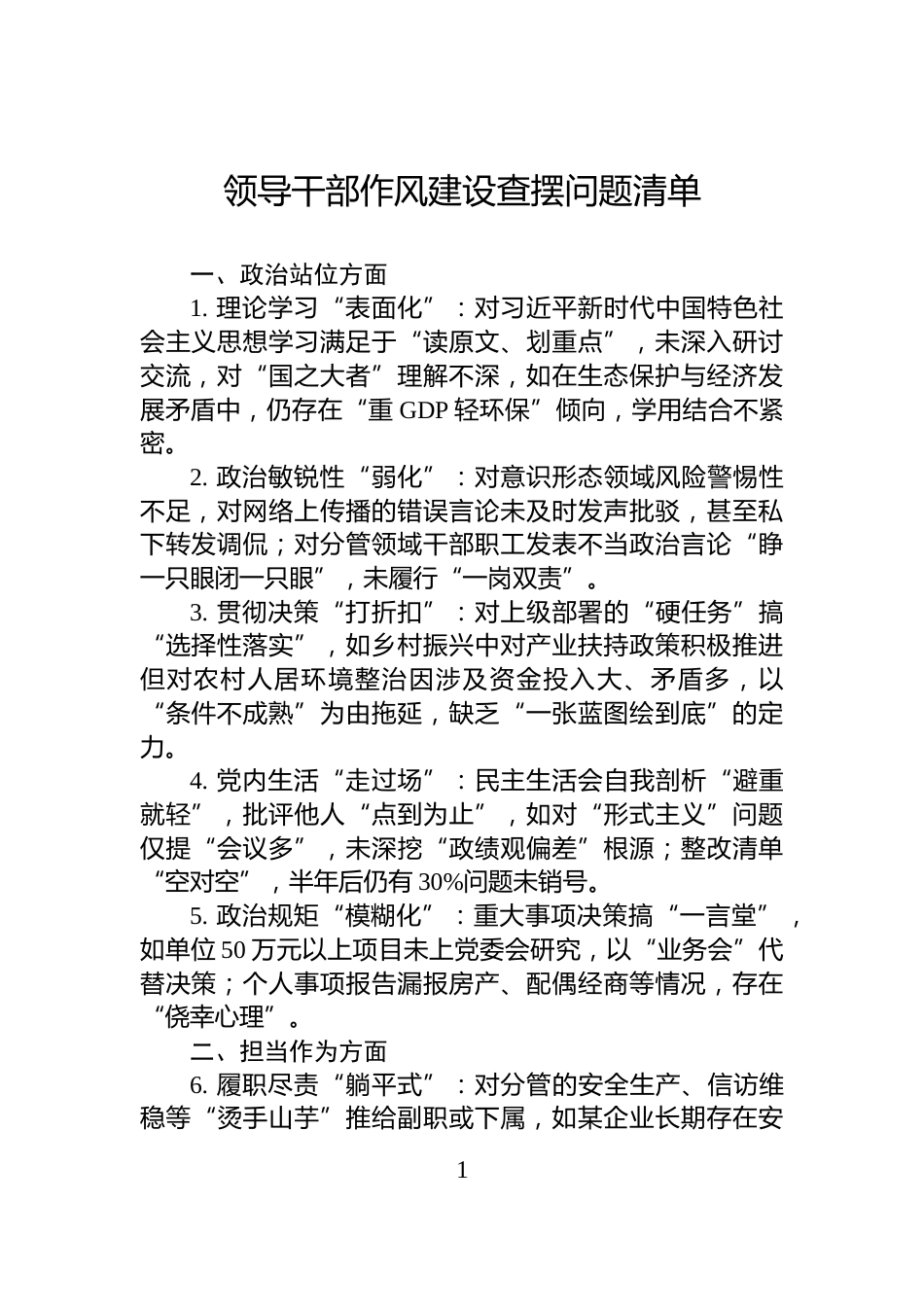 领导干部作风建设查摆问题清单_第1页