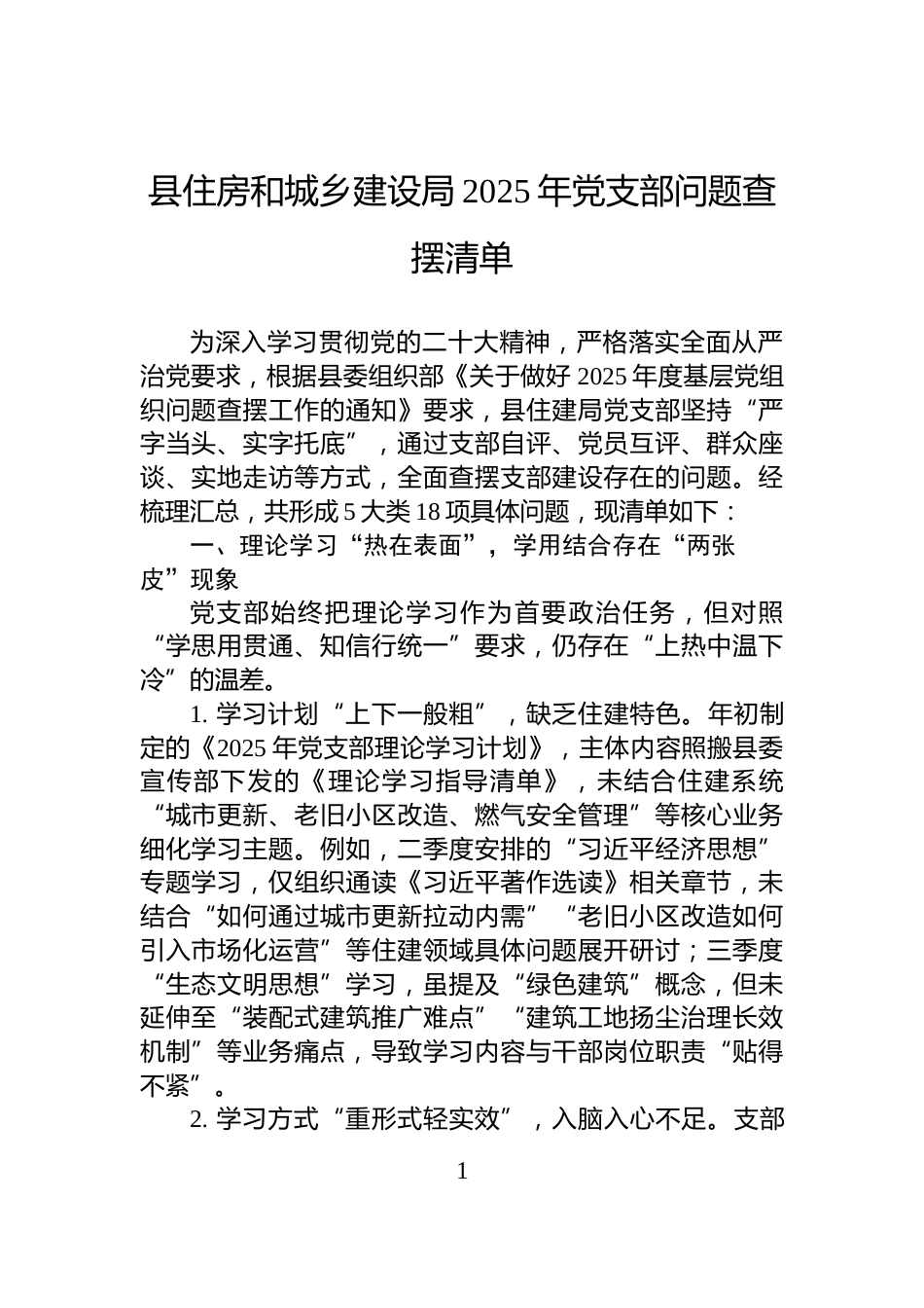 县住房和城乡建设局2025年党支部问题查摆清单_第1页