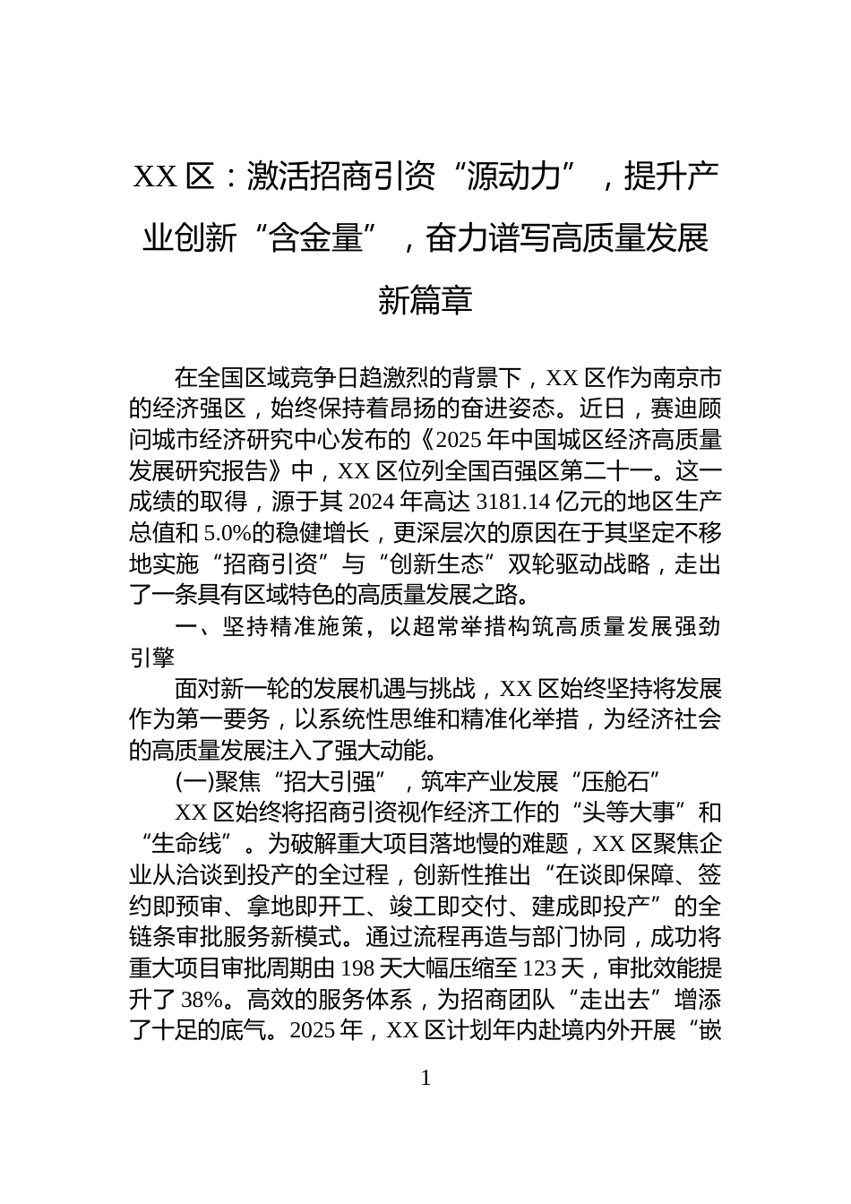 XX区：激活招商引资“源动力”，提升产业创新“含金量”，奋力谱写高质量发展新篇章_第1页