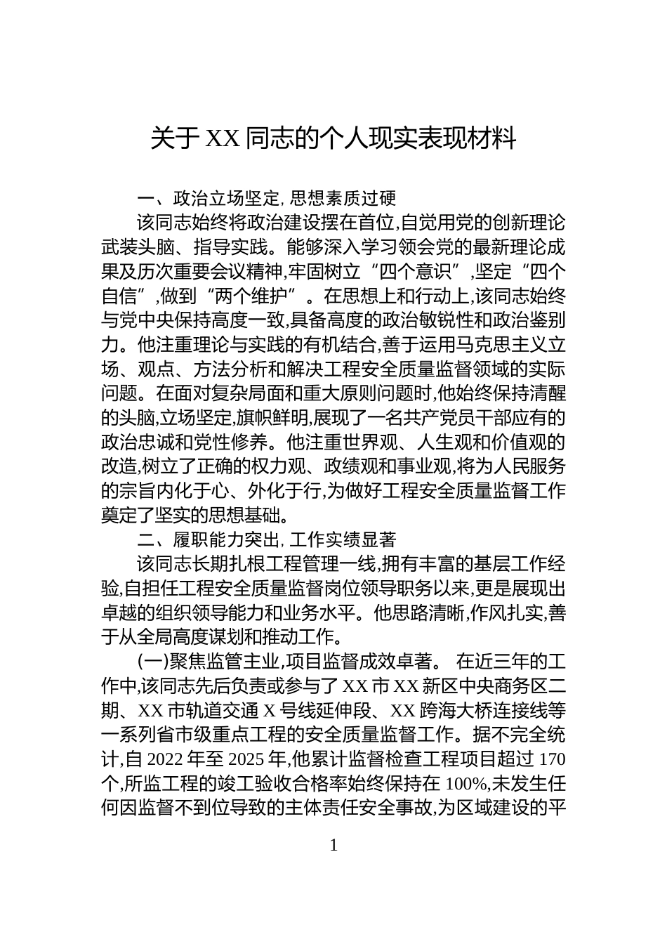 关于XX同志的个人现实表现材料_第1页