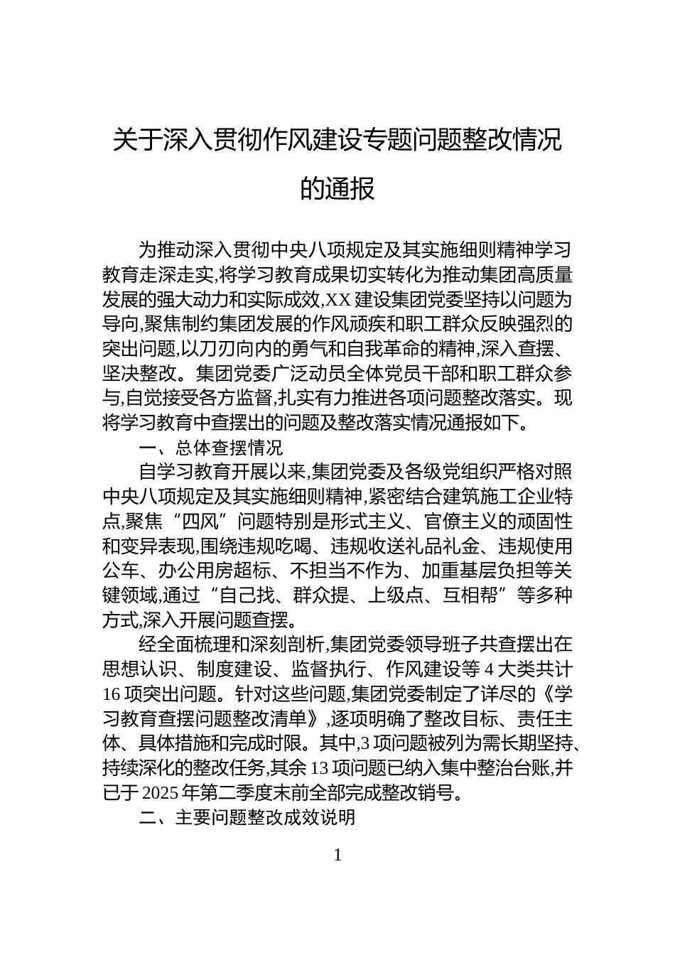 关于深入贯彻作风建设专题问题整改情况的通报_第1页