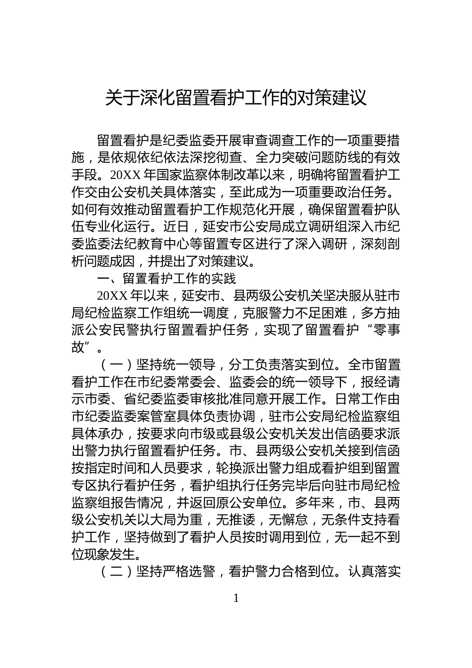 关于深化留置看护工作的对策建议_第1页
