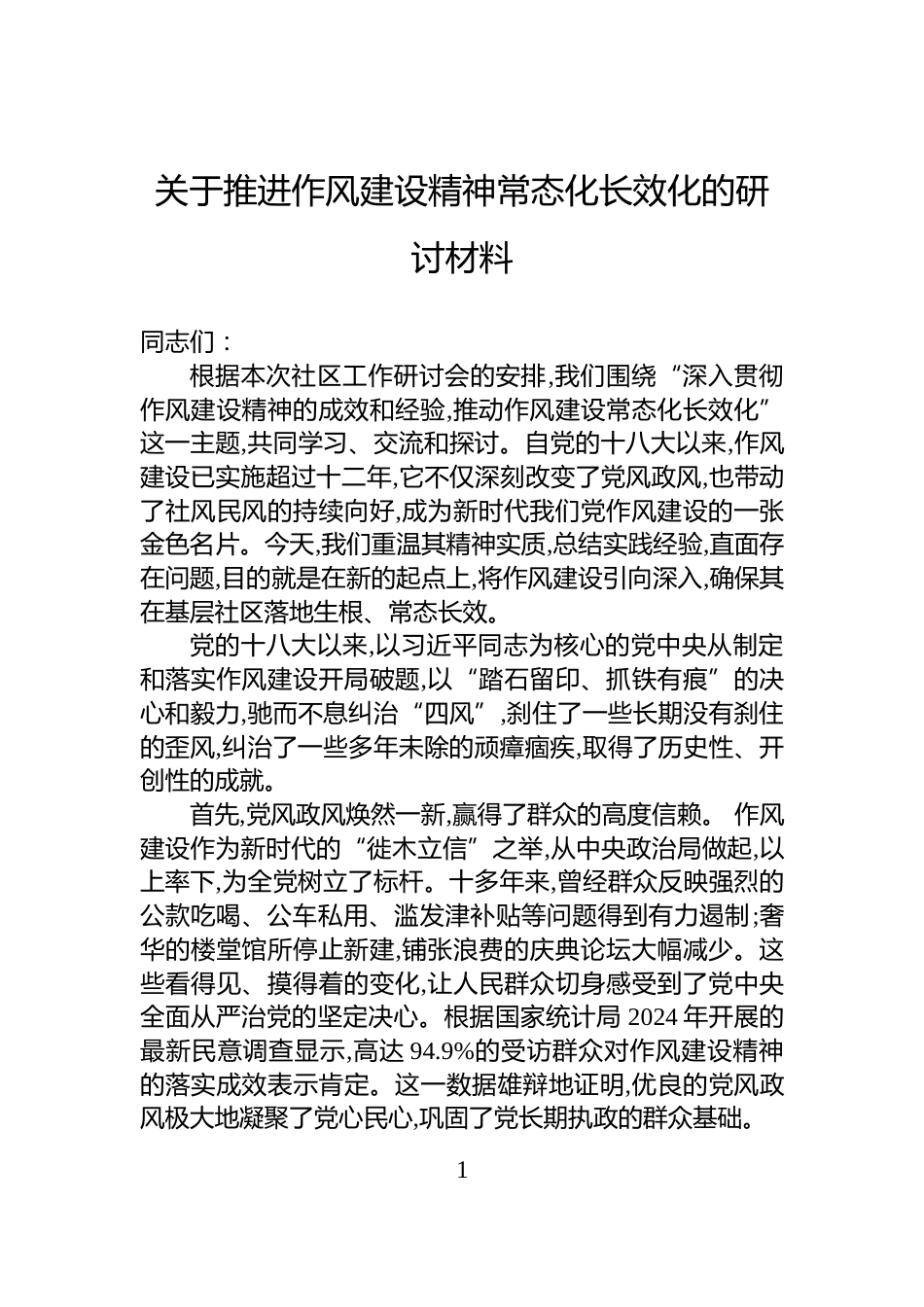 关于推进作风建设精神常态化长效化的研讨材料_第1页