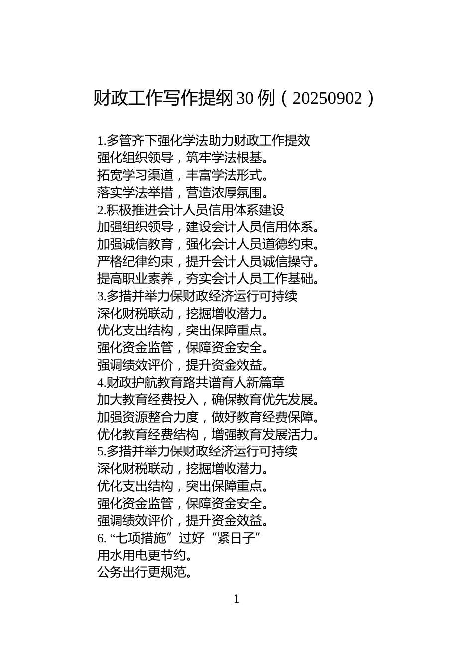 财政工作写作提纲30例（20250902）_第1页