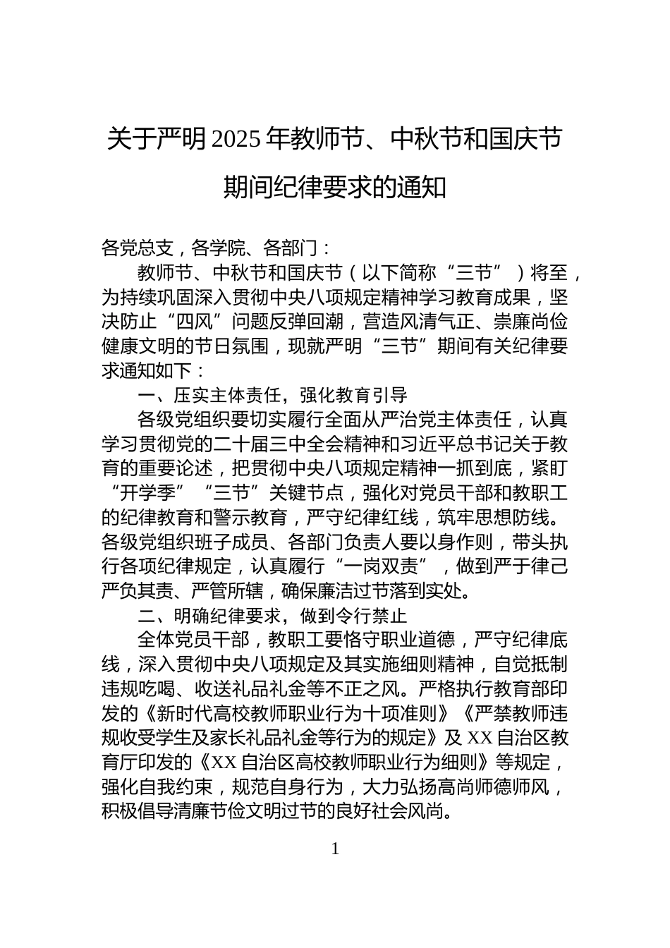 关于严明2025年教师节、中秋节和国庆节期间纪律要求的通知_第1页