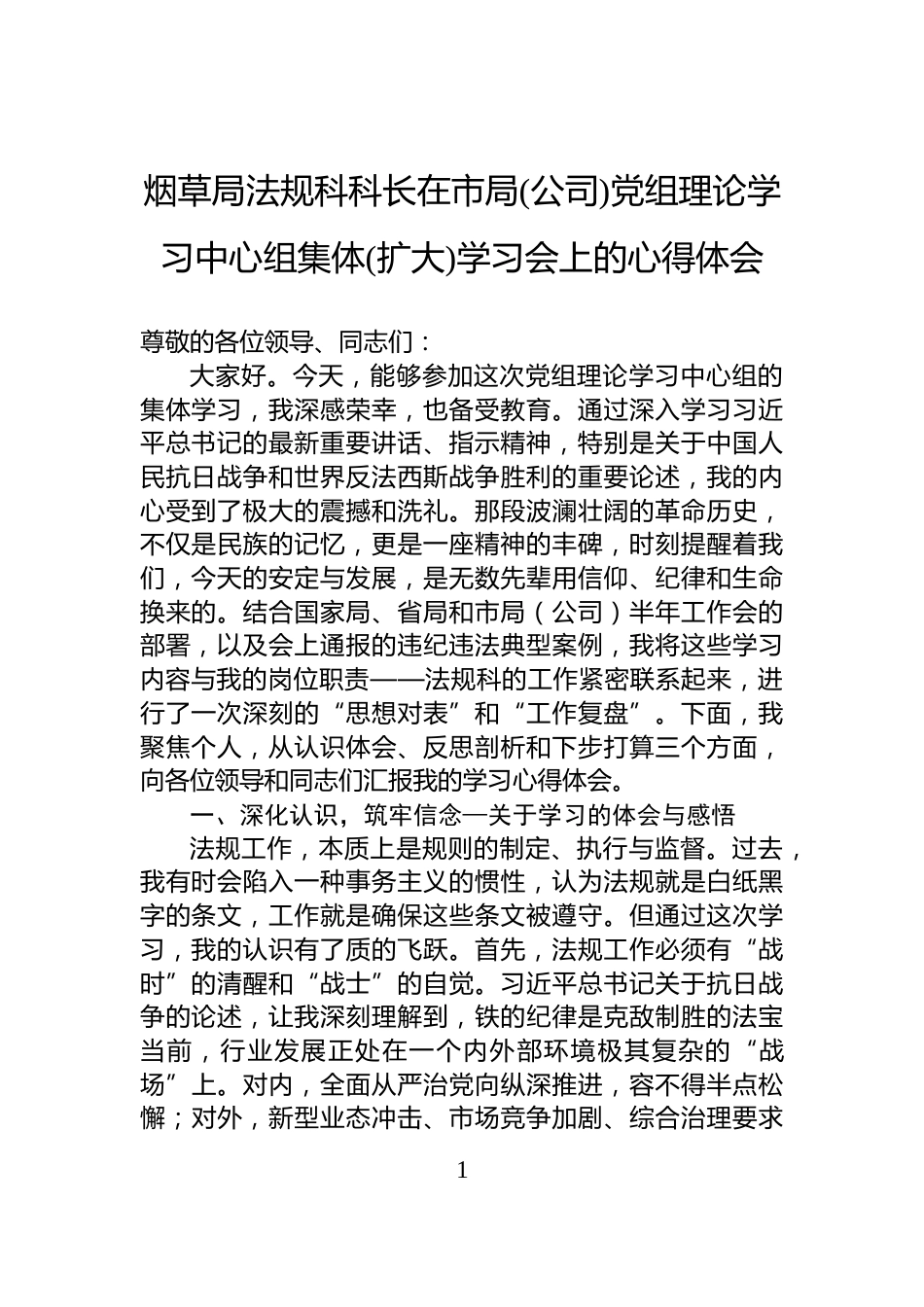 烟草局法规科科长在市局(公司)党组理论学习中心组集体(扩大)学习会上的心得体会_第1页