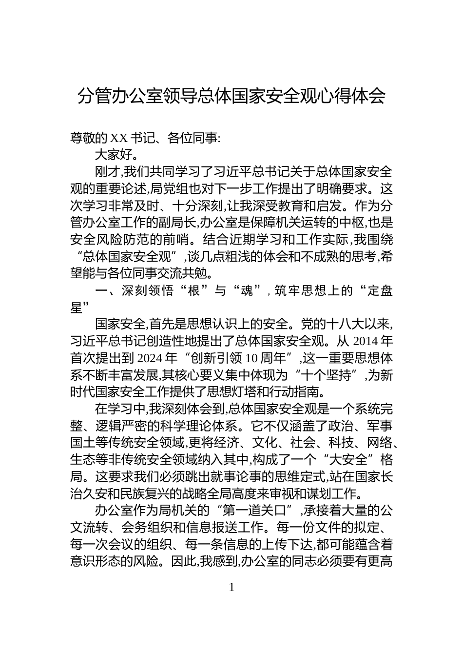 分管办公室领导总体国家安全观心得体会_第1页
