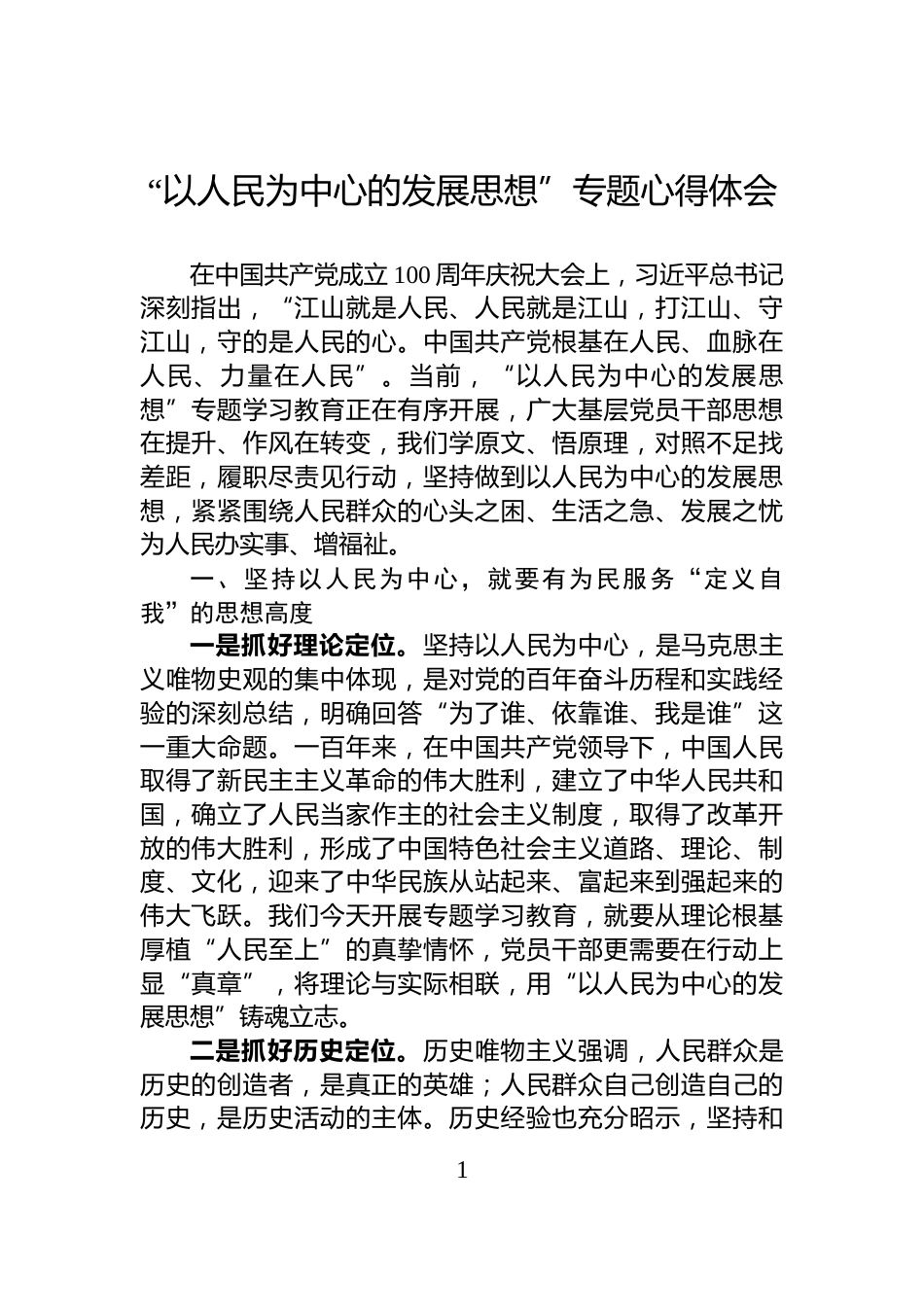 “以人民为中心的发展思想”专题心得体会_第1页