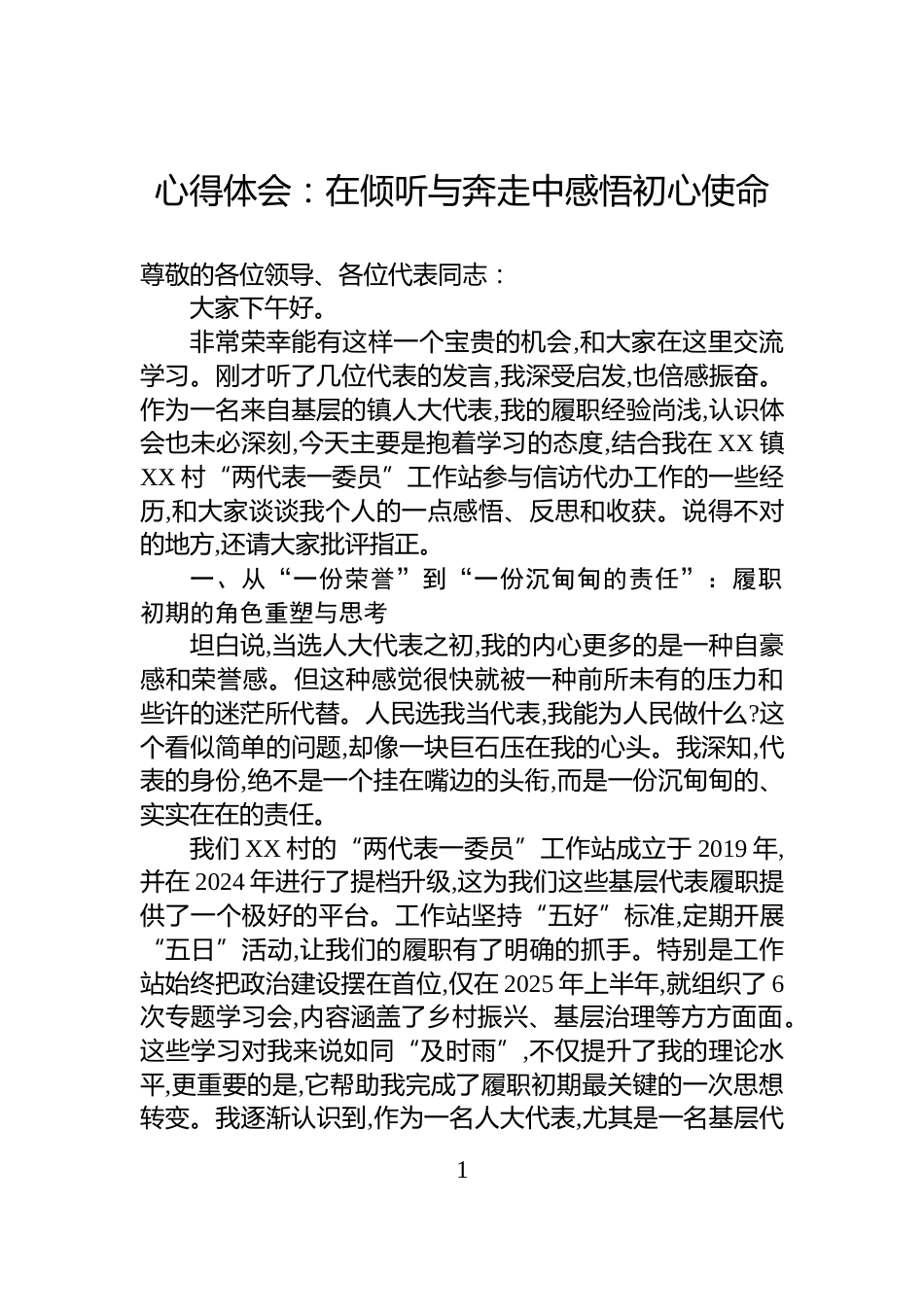心得体会：在倾听与奔走中感悟初心使命_第1页