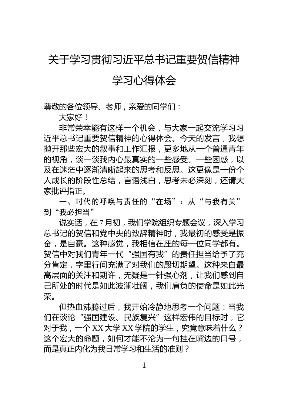 关于学习贯彻习近平总书记重要贺信精神学习心得体会_第1页