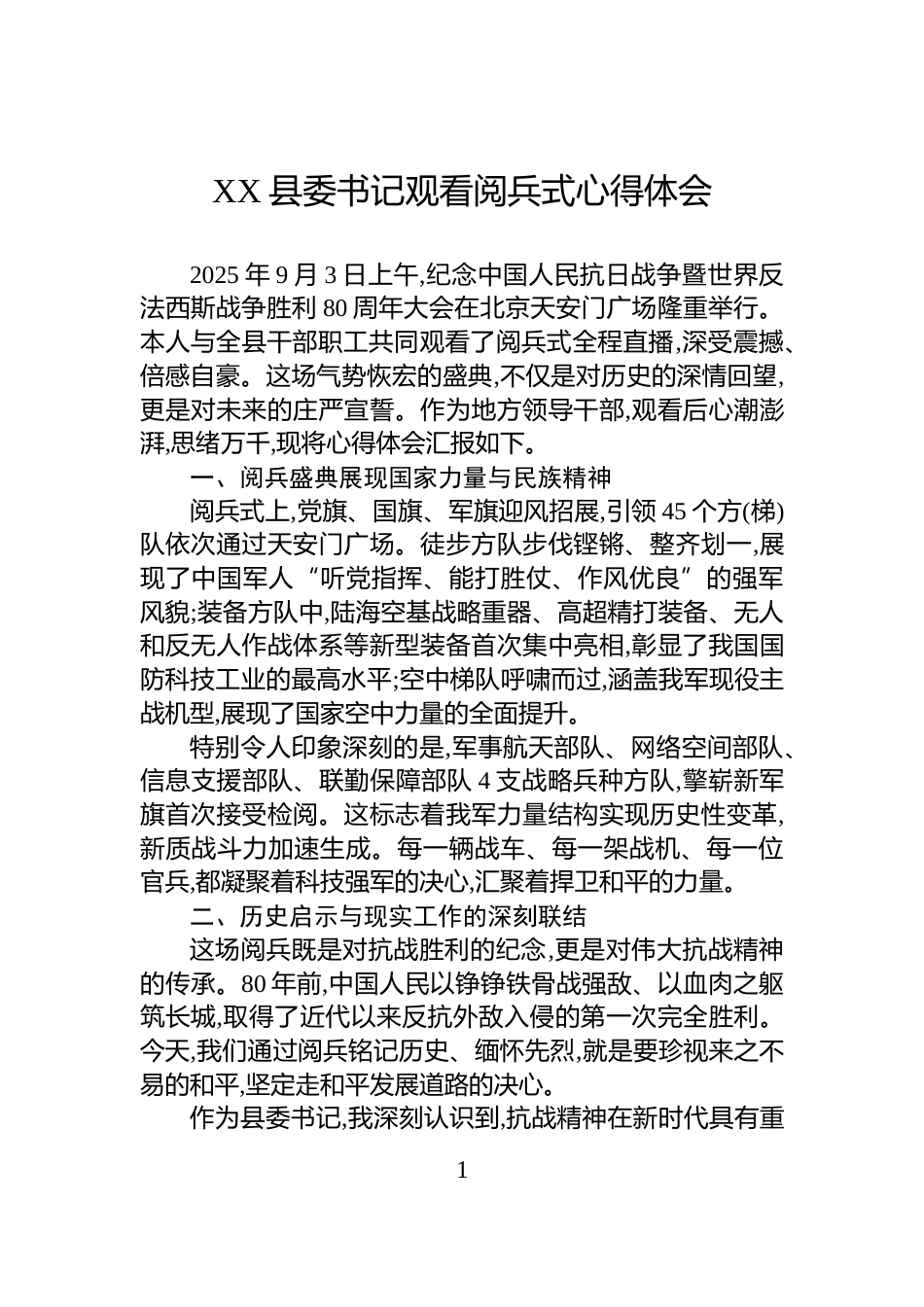 XX县委书记观看阅兵式心得体会_第1页