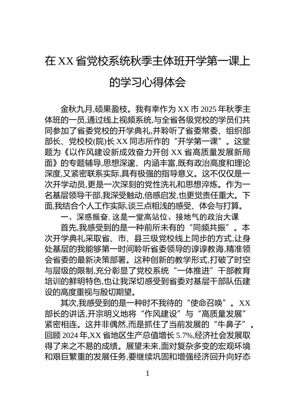 在XX省党校系统秋季主体班开学第一课上的学习心得体会_第1页