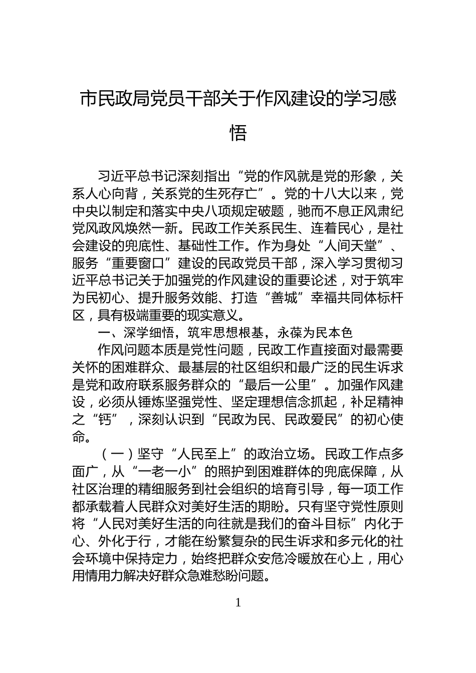 市民政局党员干部关于作风建设的学习感悟_第1页