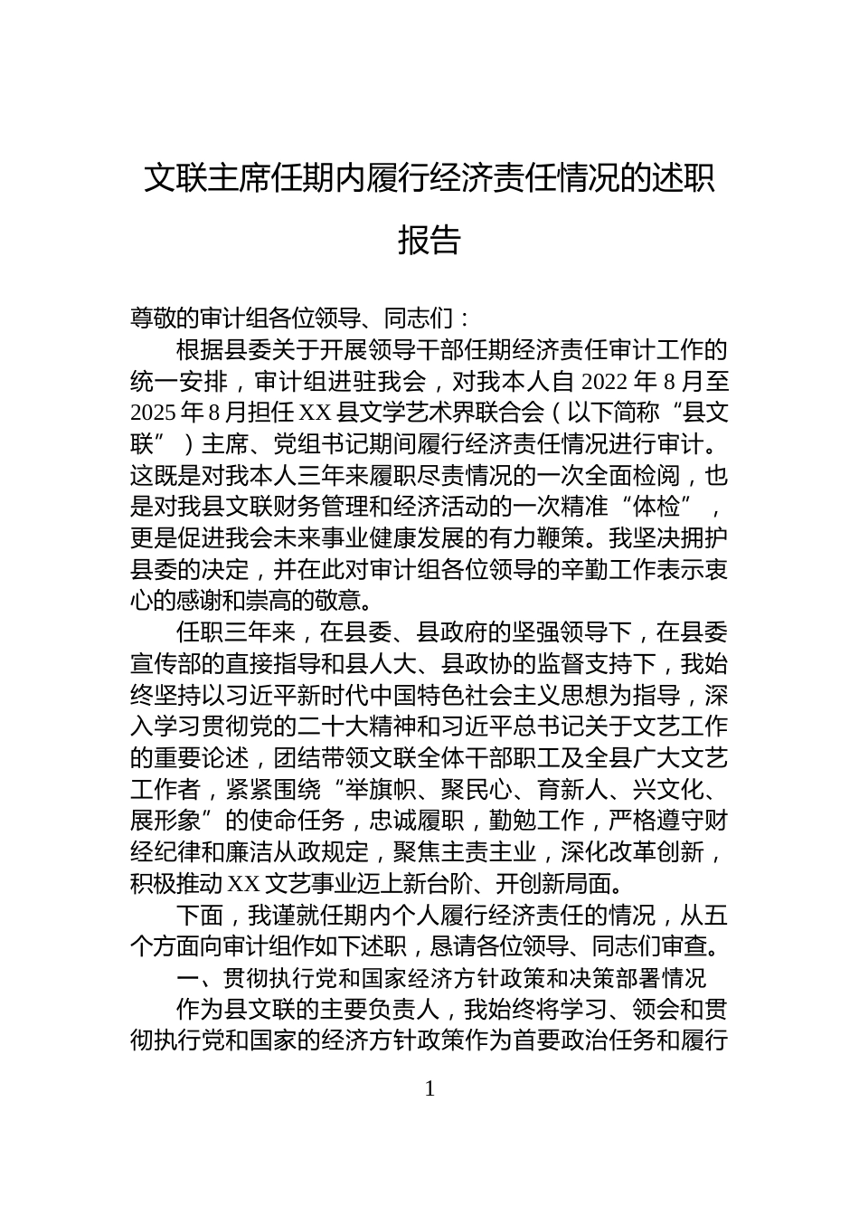 文联主席任期内履行经济责任情况的述职报告_第1页