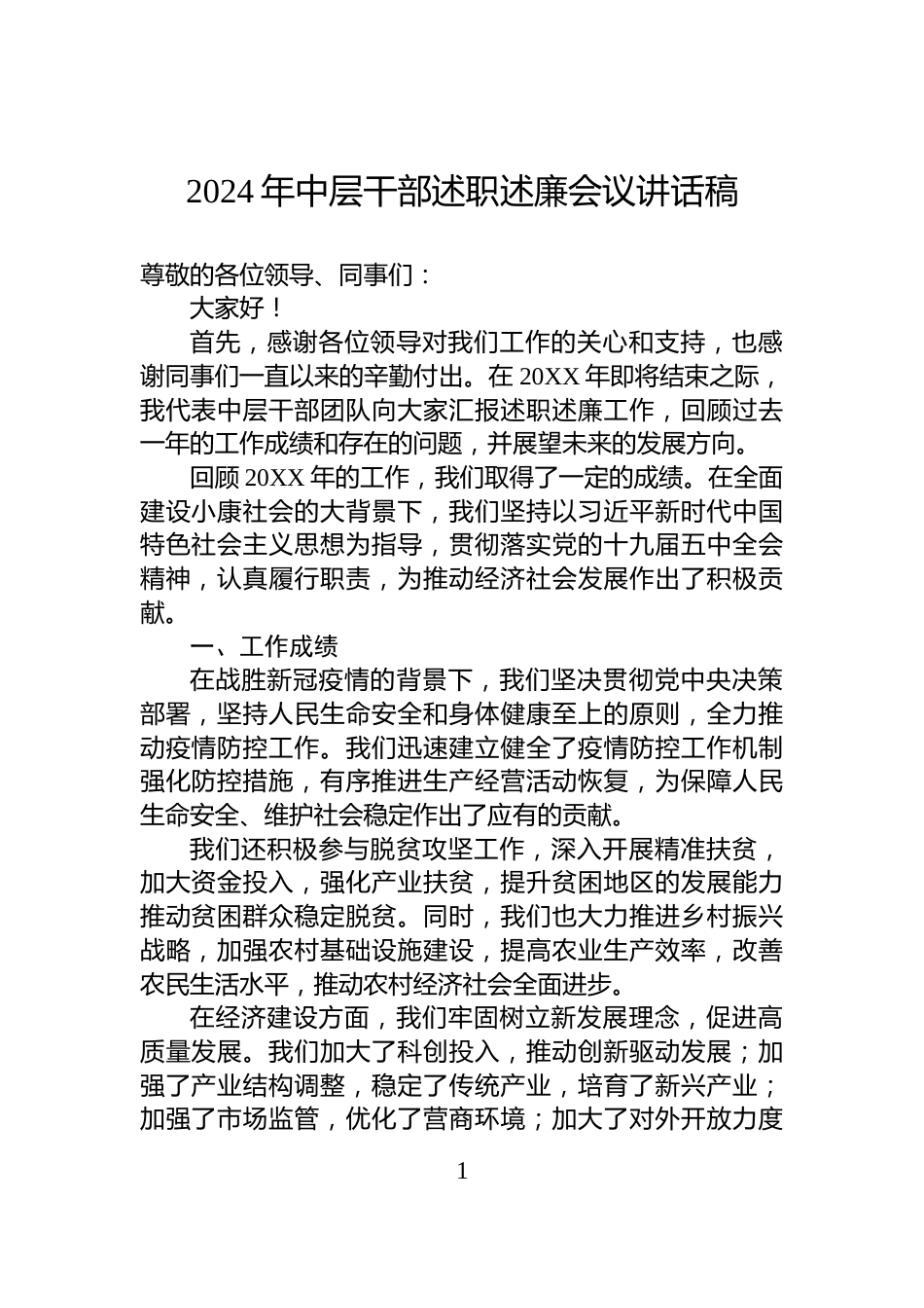 2024年中层干部述职述廉会议讲话稿_第1页