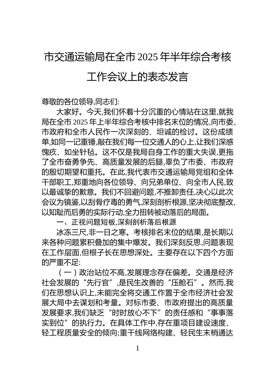 市交通运输局在全市2025年半年综合考核工作会议上的表态发言_第1页