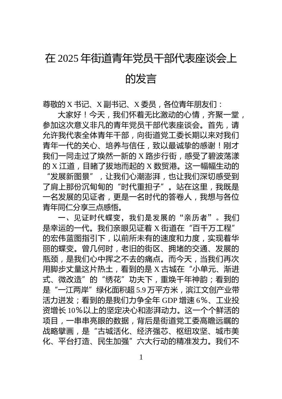 在2025年街道青年党员干部代表座谈会上的发言_第1页