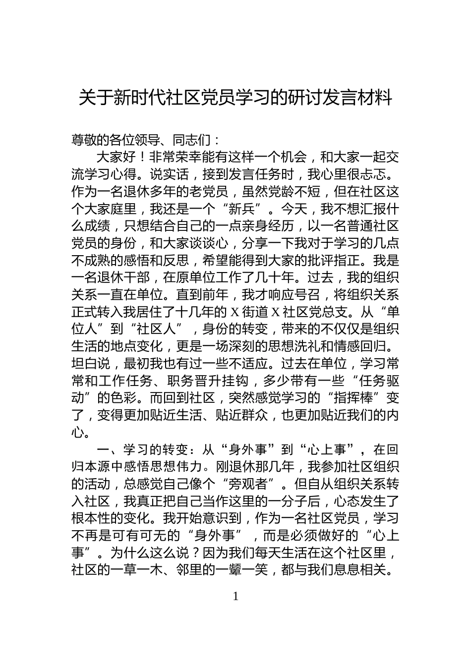 关于新时代社区党员学习的研讨发言材料_第1页