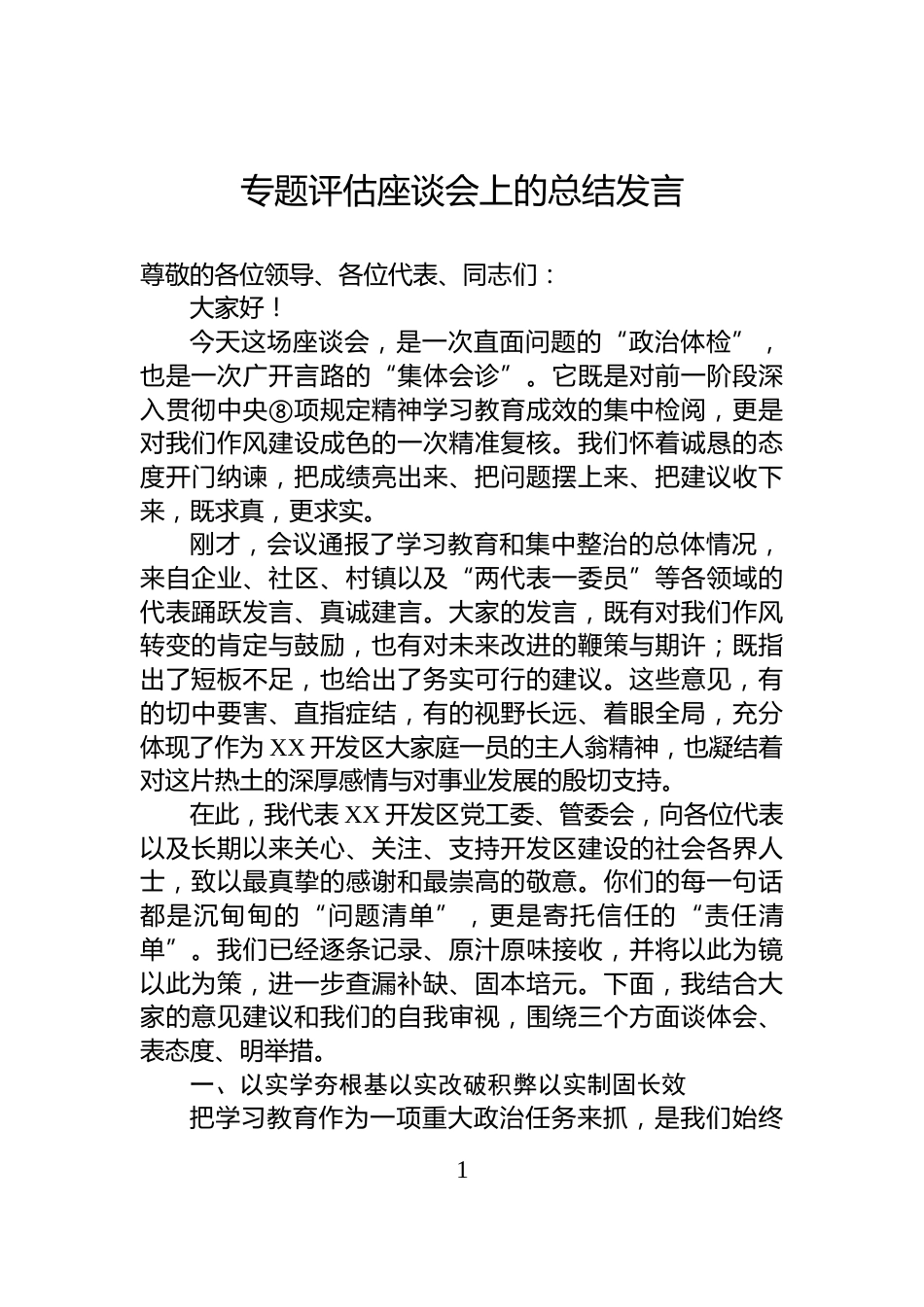 专题评估座谈会上的总结发言_第1页