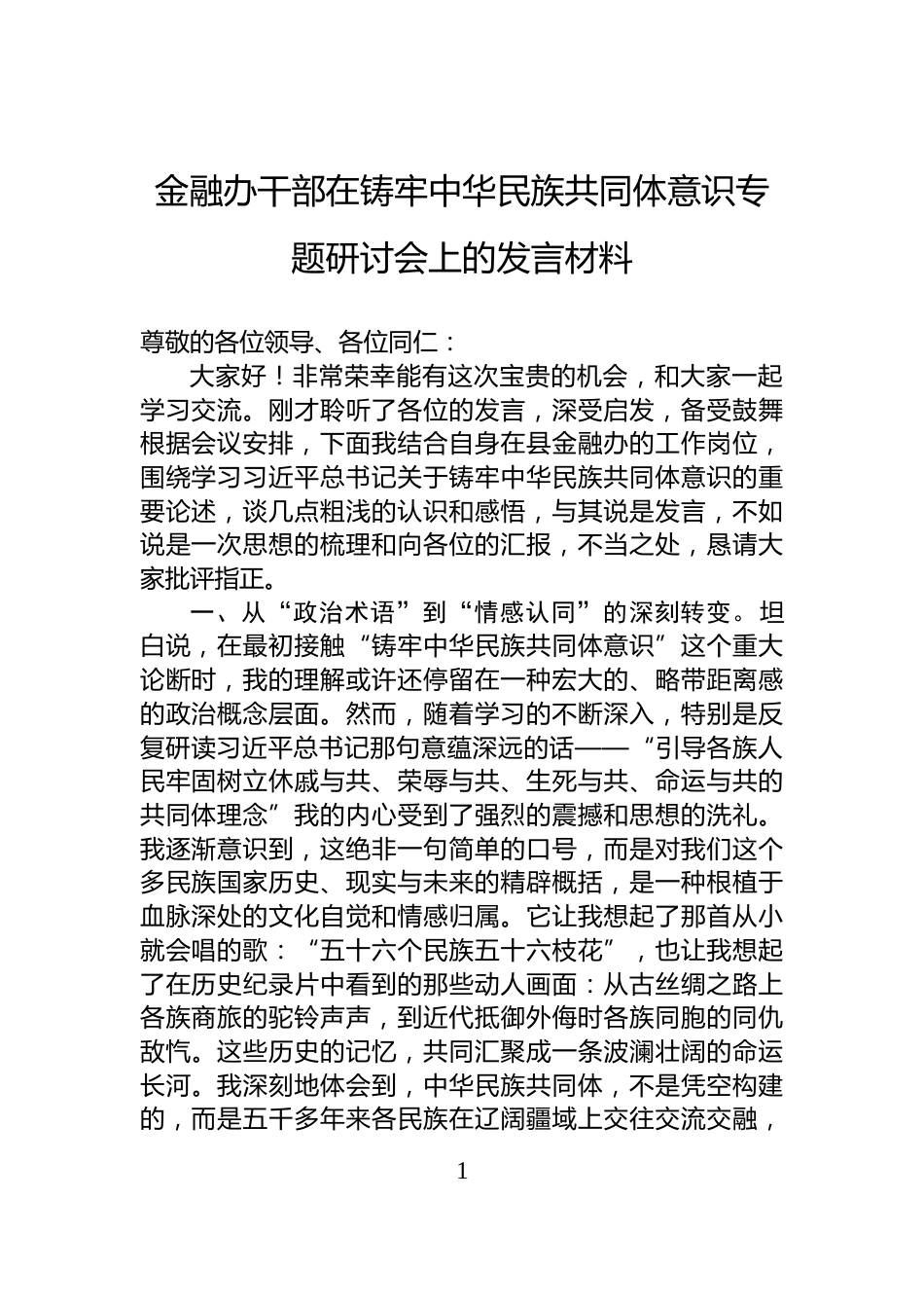 金融办干部在铸牢中华民族共同体意识专题研讨会上的发言材料_第1页