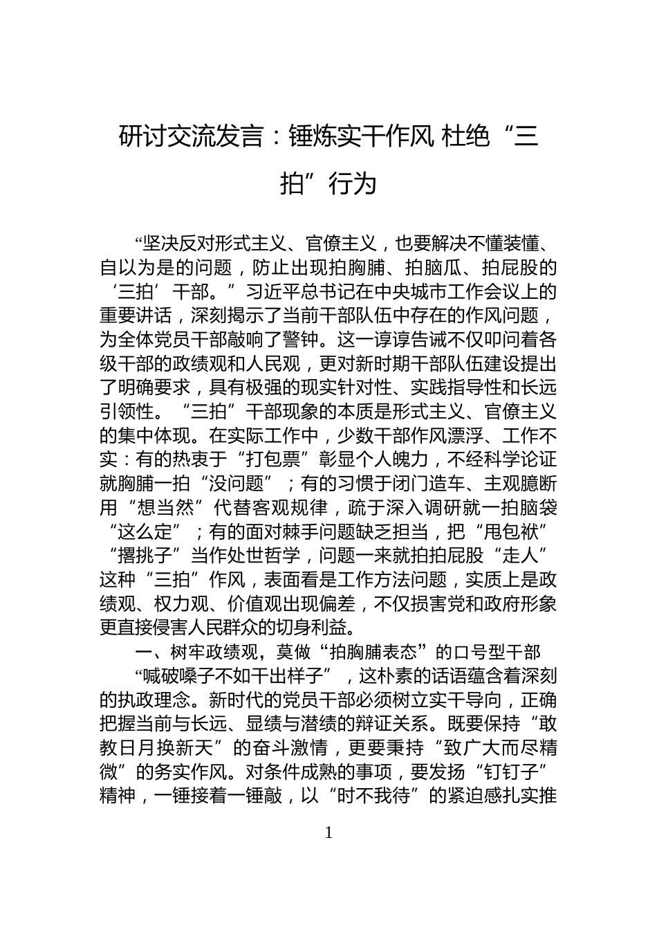 研讨交流发言：锤炼实干作风+杜绝“三拍”行为_第1页