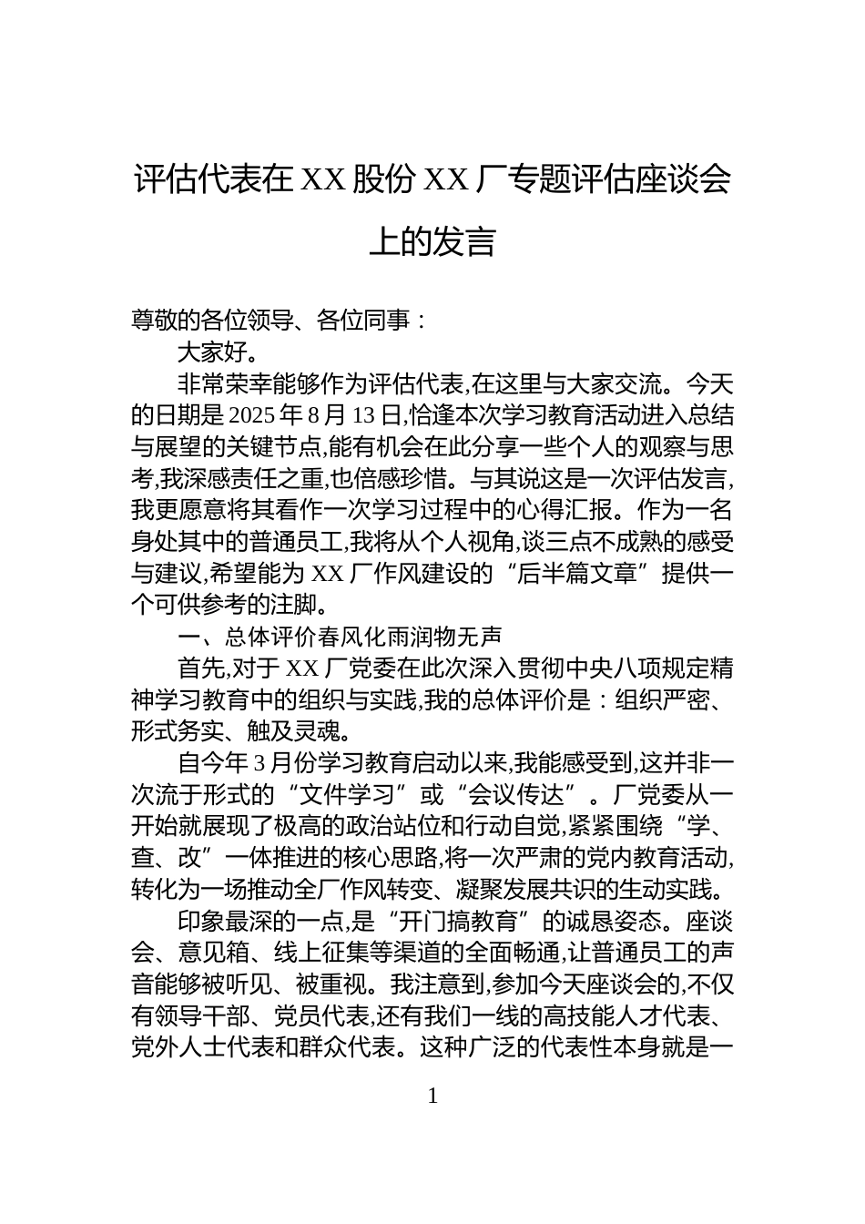 评估代表在XX股份XX厂专题评估座谈会上的发言_第1页
