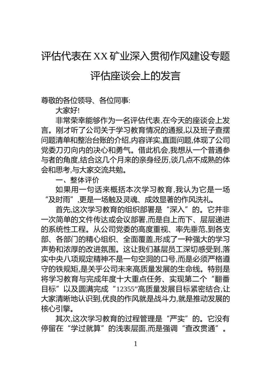 评估代表在XX矿业深入贯彻作风建设专题评估座谈会上的发言_第1页