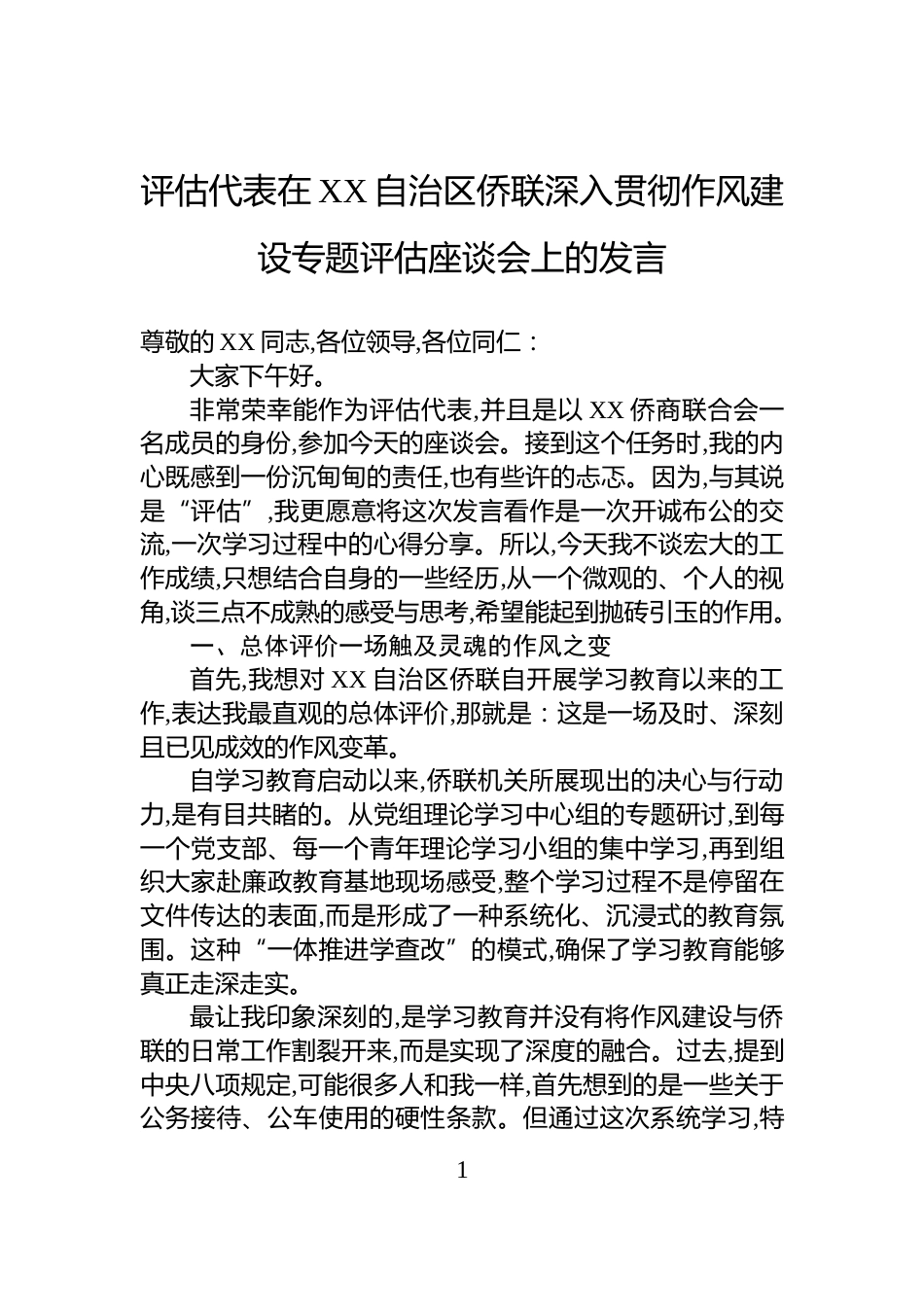 评估代表在XX自治区侨联深入贯彻作风建设专题评估座谈会上的发言_第1页