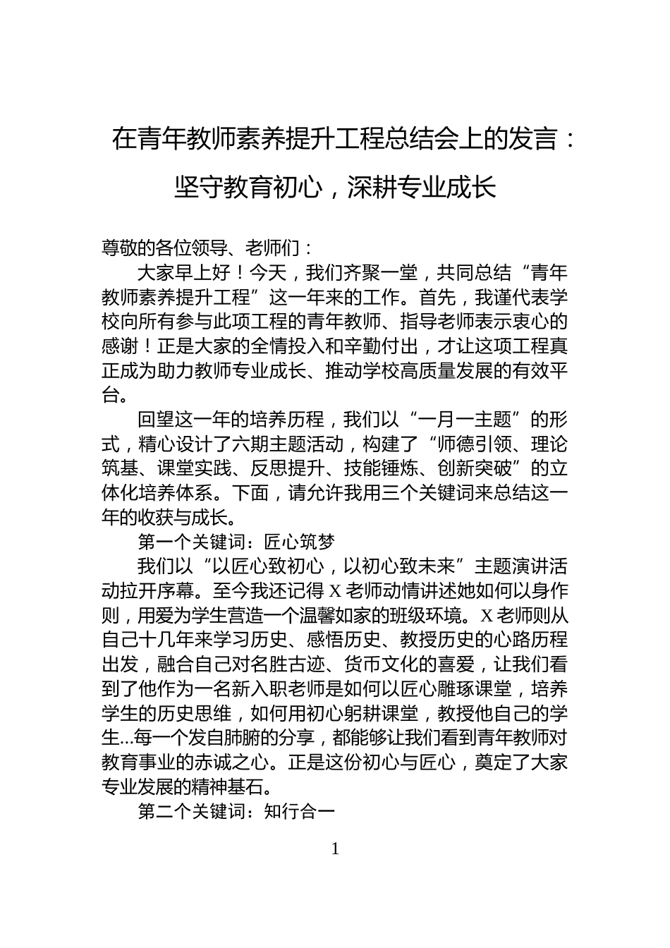 在青年教师素养提升工程总结会上的发言：坚守教育初心，深耕专业成长_第1页