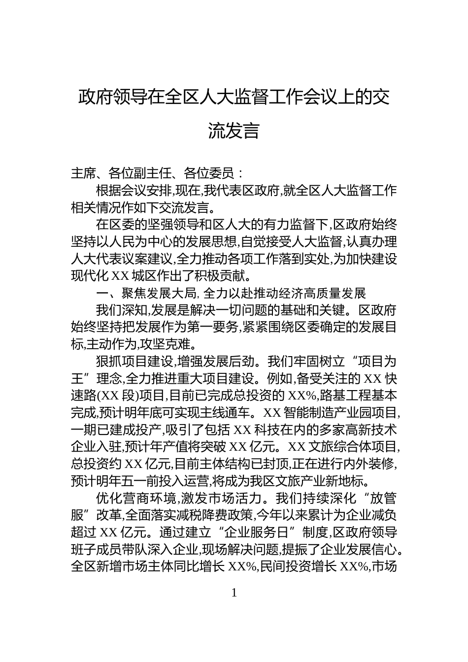 政府领导在全区人大监督工作会议上的交流发言_第1页
