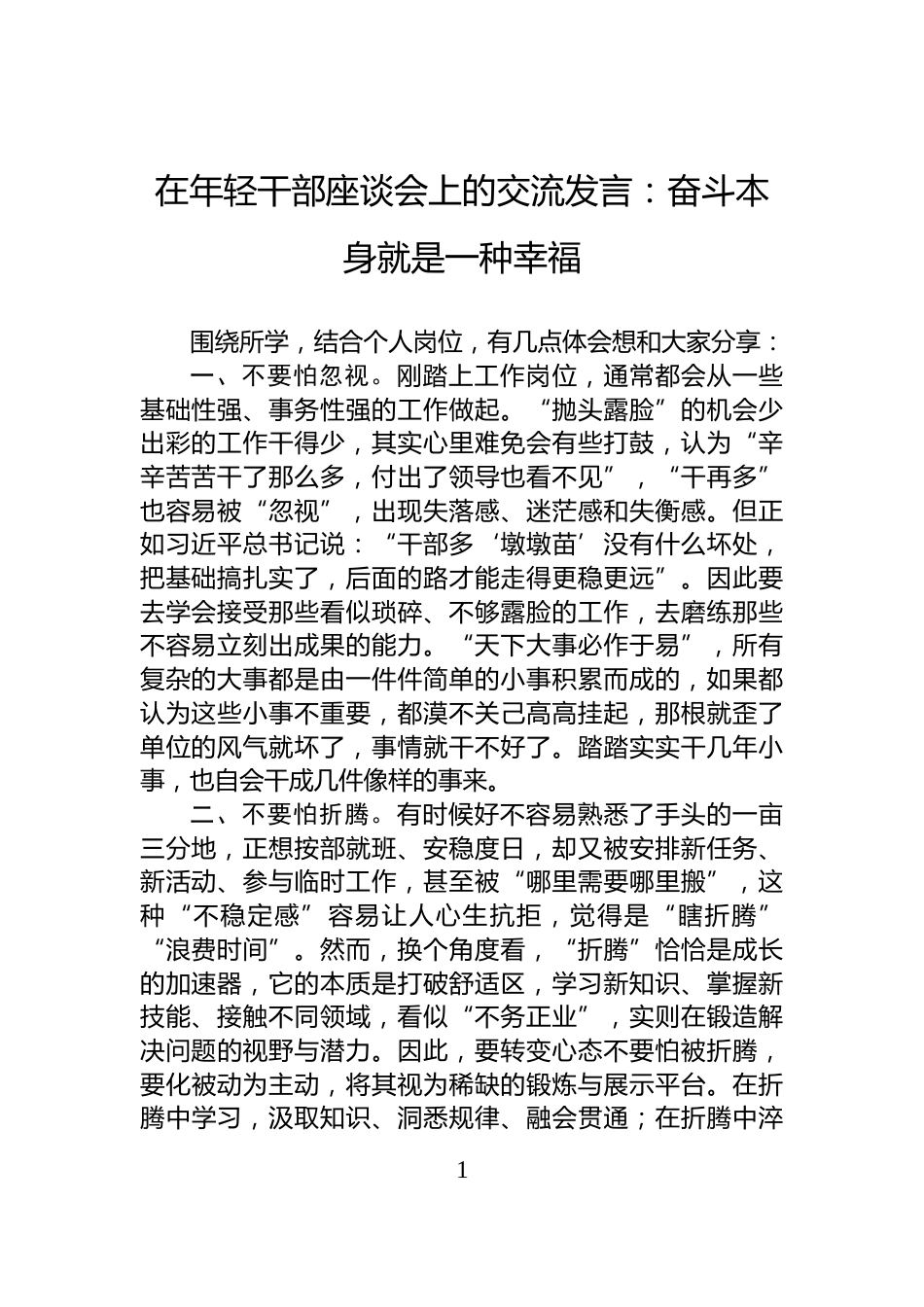 在年轻干部座谈会上的交流发言：奋斗本身就是一种幸福_第1页