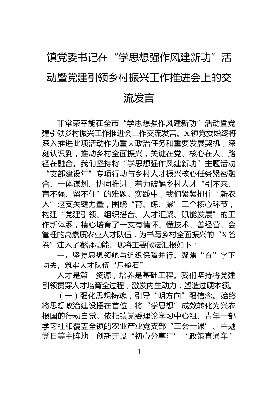 镇党委书记在“学思想强作风建新功”活动暨党建引领乡村振兴工作推进会上的交流发言_第1页