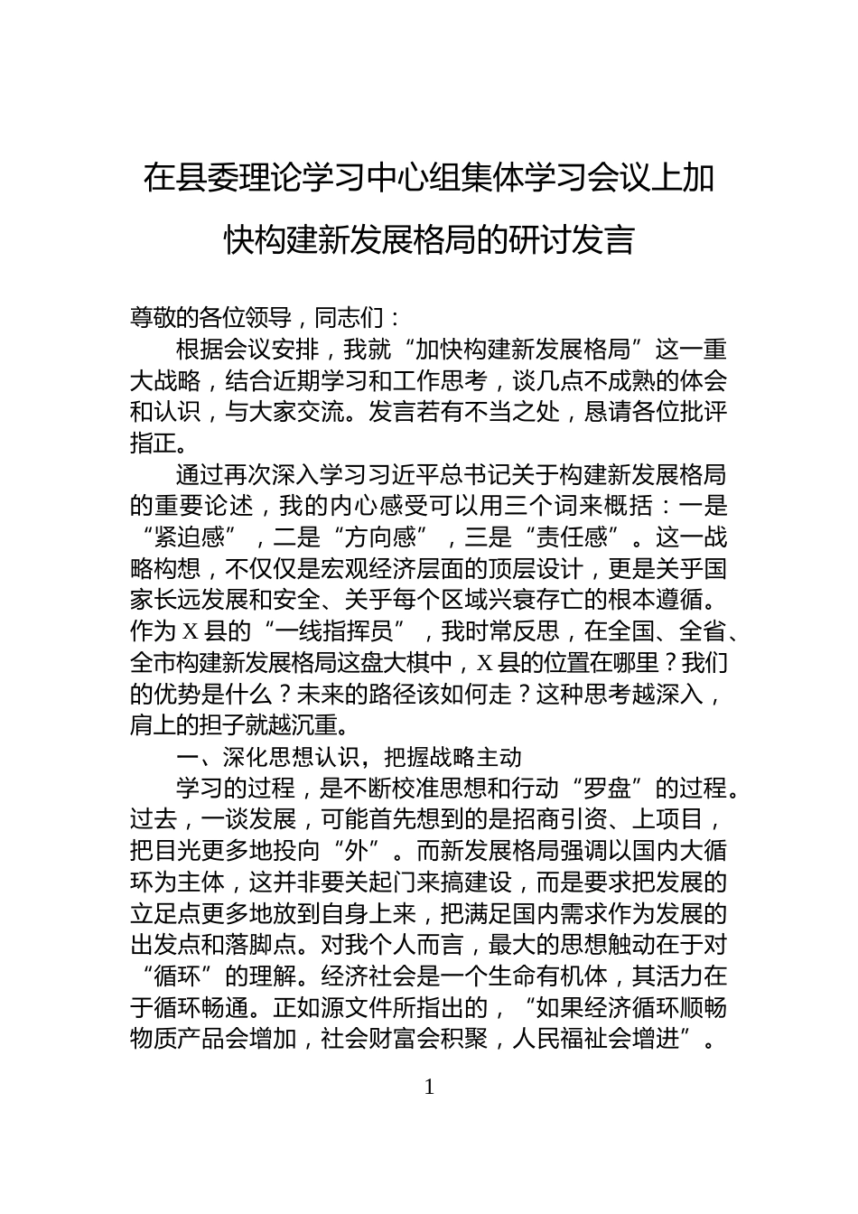在县委理论学习中心组集体学习会议上加快构建新发展格局的研讨发言_第1页