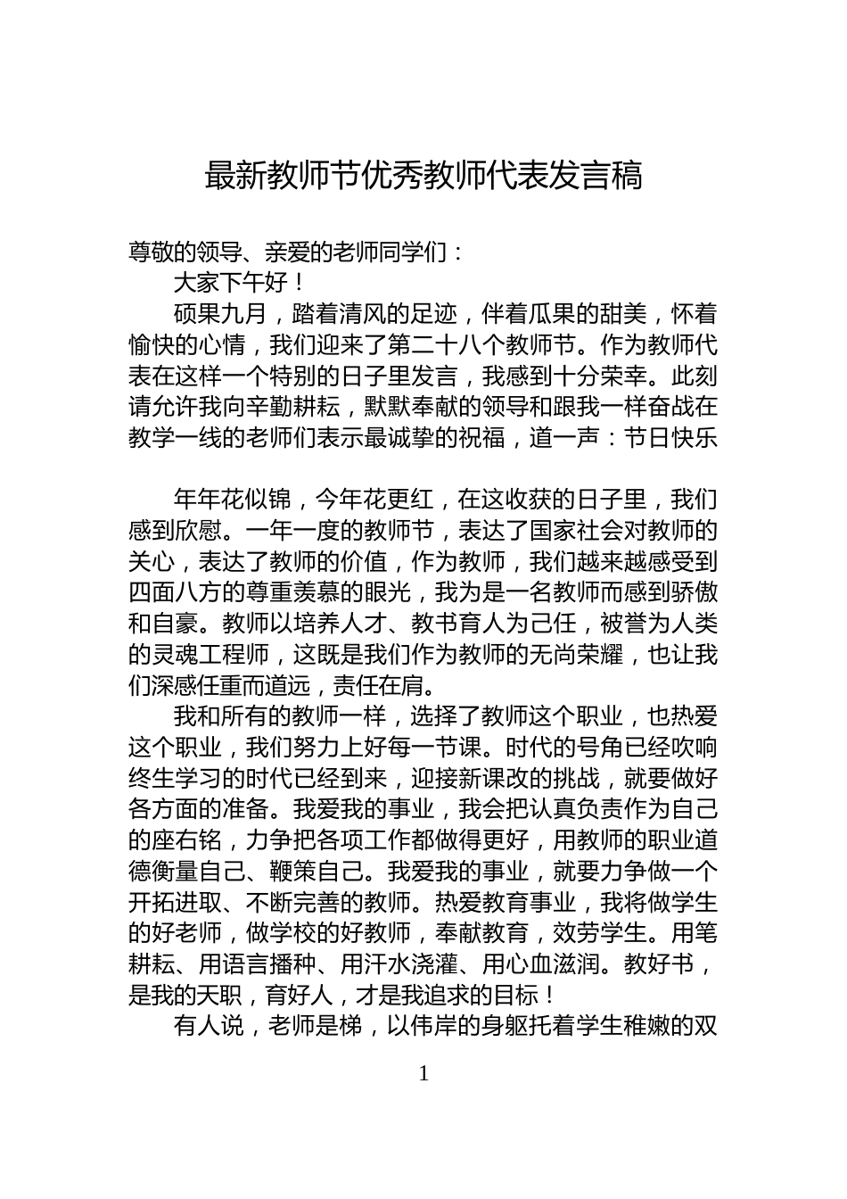 最新教师节优秀教师代表发言稿_第1页