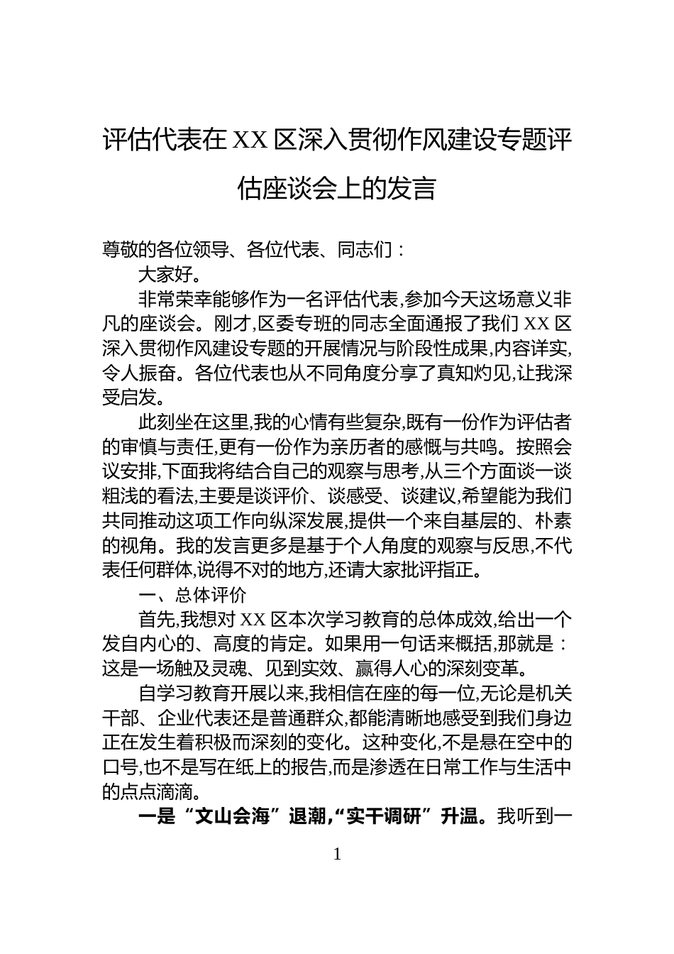 评估代表在XX区深入贯彻作风建设专题评估座谈会上的发言_第1页