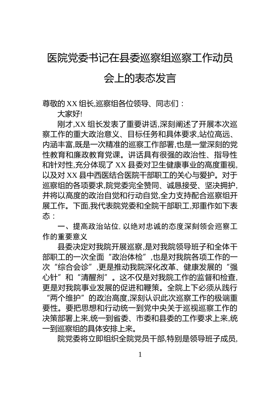 医院党委书记在县委巡察组巡察工作动员会上的表态发言_第1页