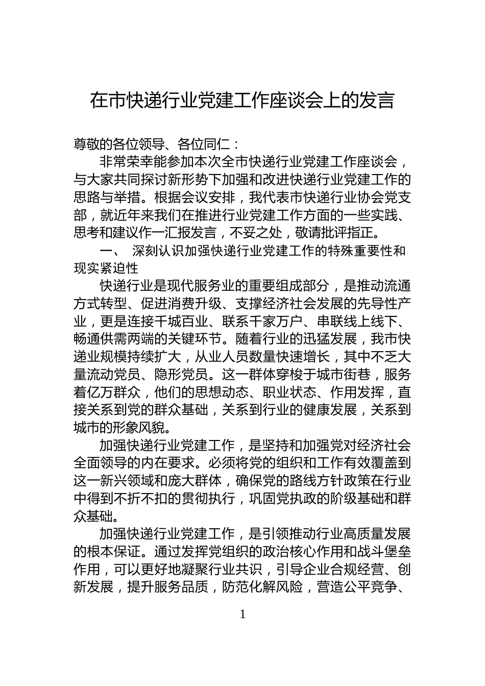 在市快递行业党建工作座谈会上的发言_第1页