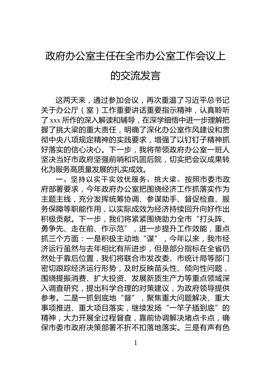 政府办公室主任在全市办公室工作会议上的交流发言_第1页