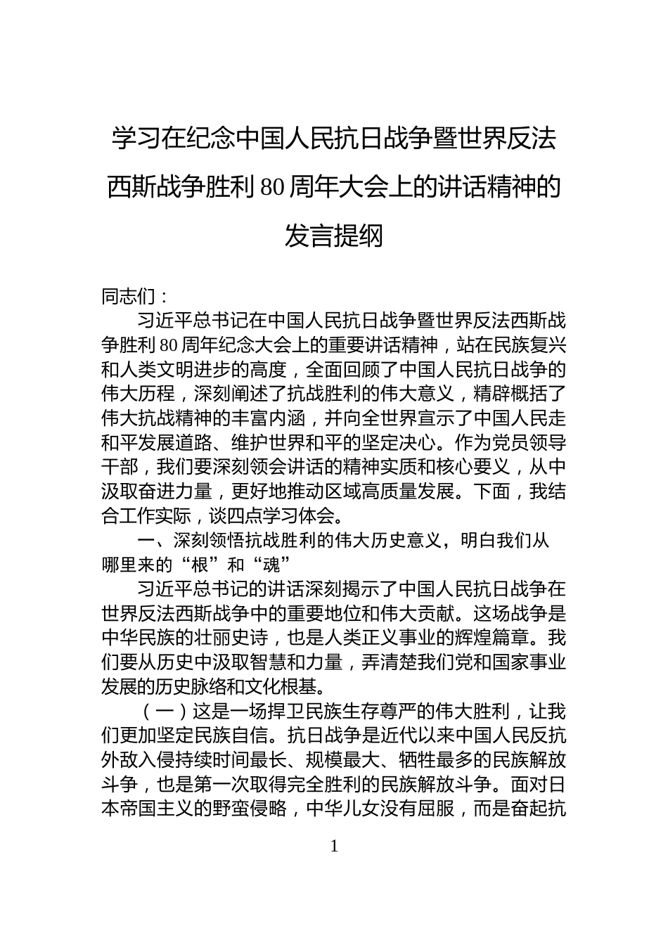 学习在纪念中国人民抗日战争暨世界反法西斯战争胜利80周年大会上的讲话精神的发言提纲_第1页