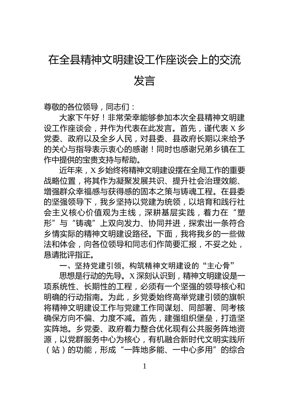 在全县精神文明建设工作座谈会上的交流发言_第1页