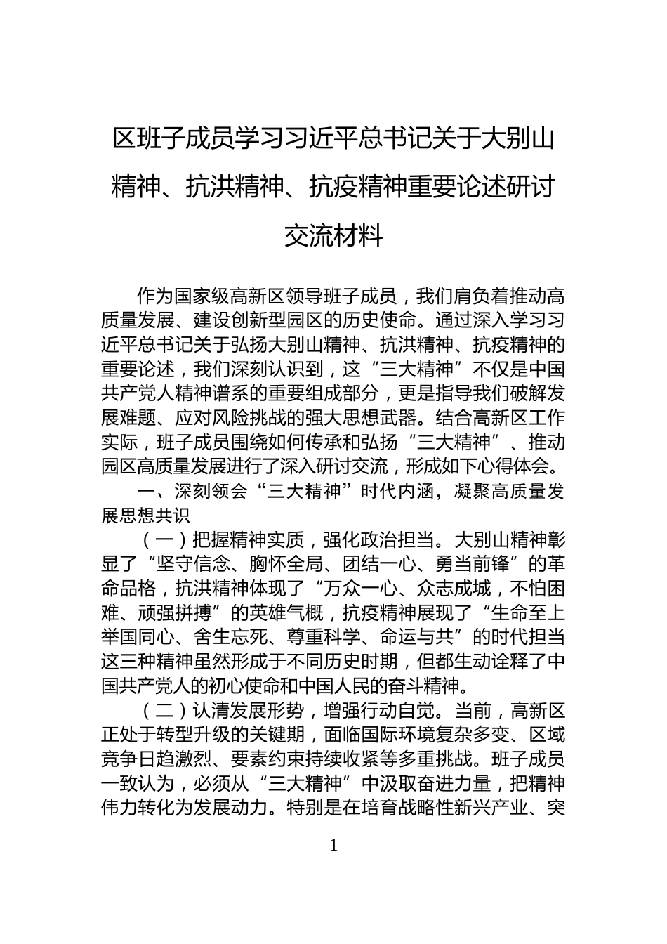 区班子成员学习习近平总书记关于大别山精神、抗洪精神、抗疫精神重要论述研讨交流材料_第1页