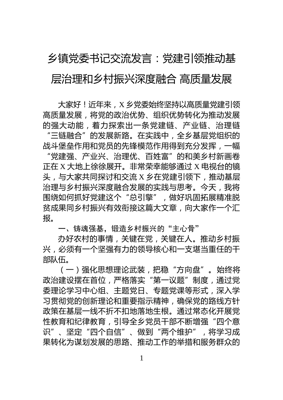 乡镇党委书记交流发言：党建引领推动基层治理和乡村振兴深度融合+高质量发展_第1页
