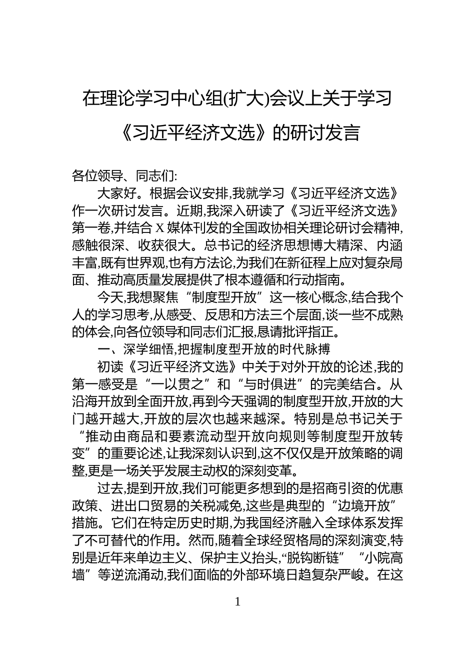 在理论学习中心组(扩大)会议上关于学习《习近平经济文选》的研讨发言_第1页