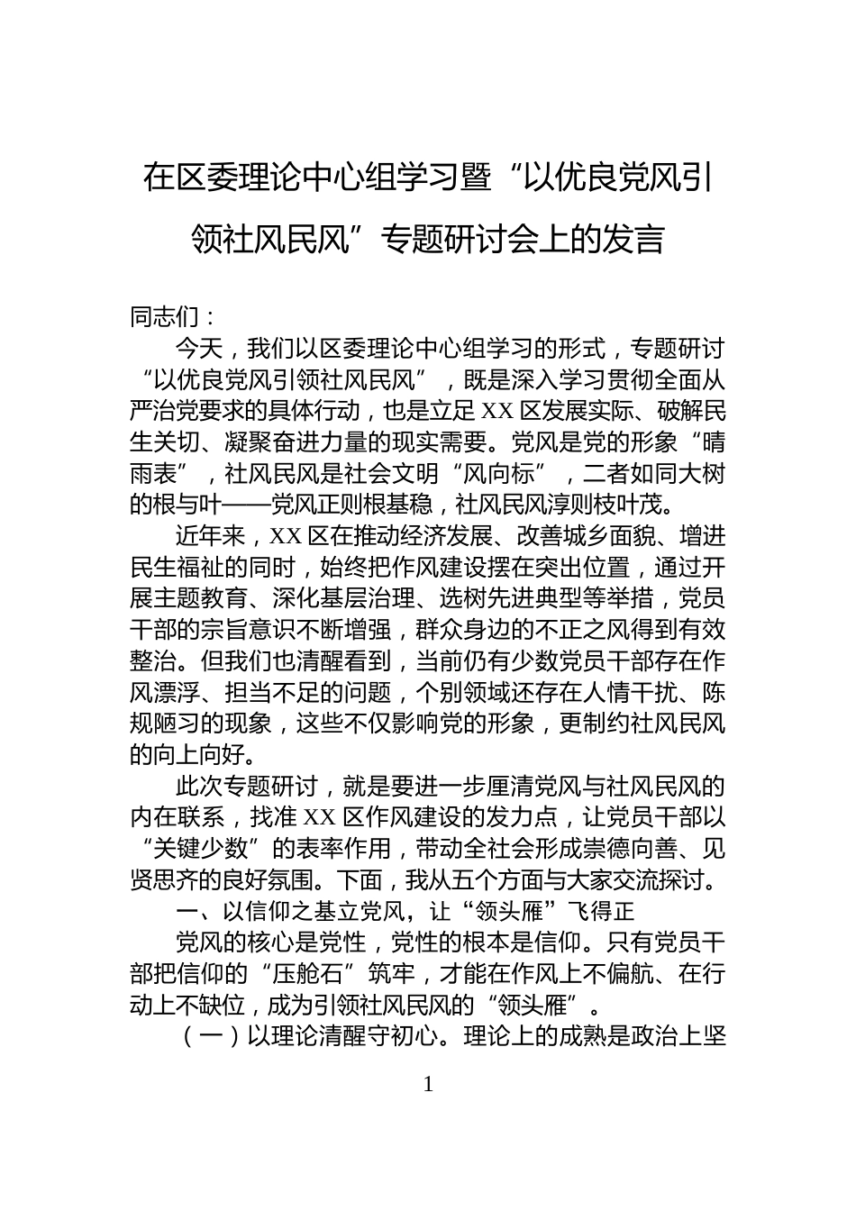 在区委理论中心组学习暨“以优良党风引领社风民风”专题研讨会上的发言_第1页