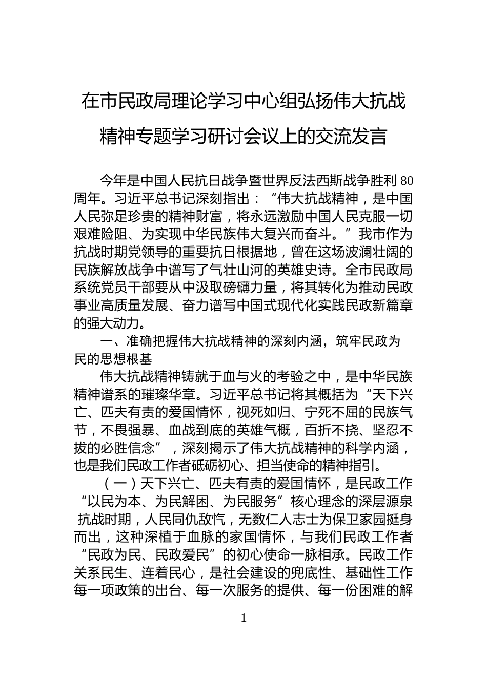 在市民政局理论学习中心组弘扬伟大抗战精神专题学习研讨会议上的交流发言_第1页
