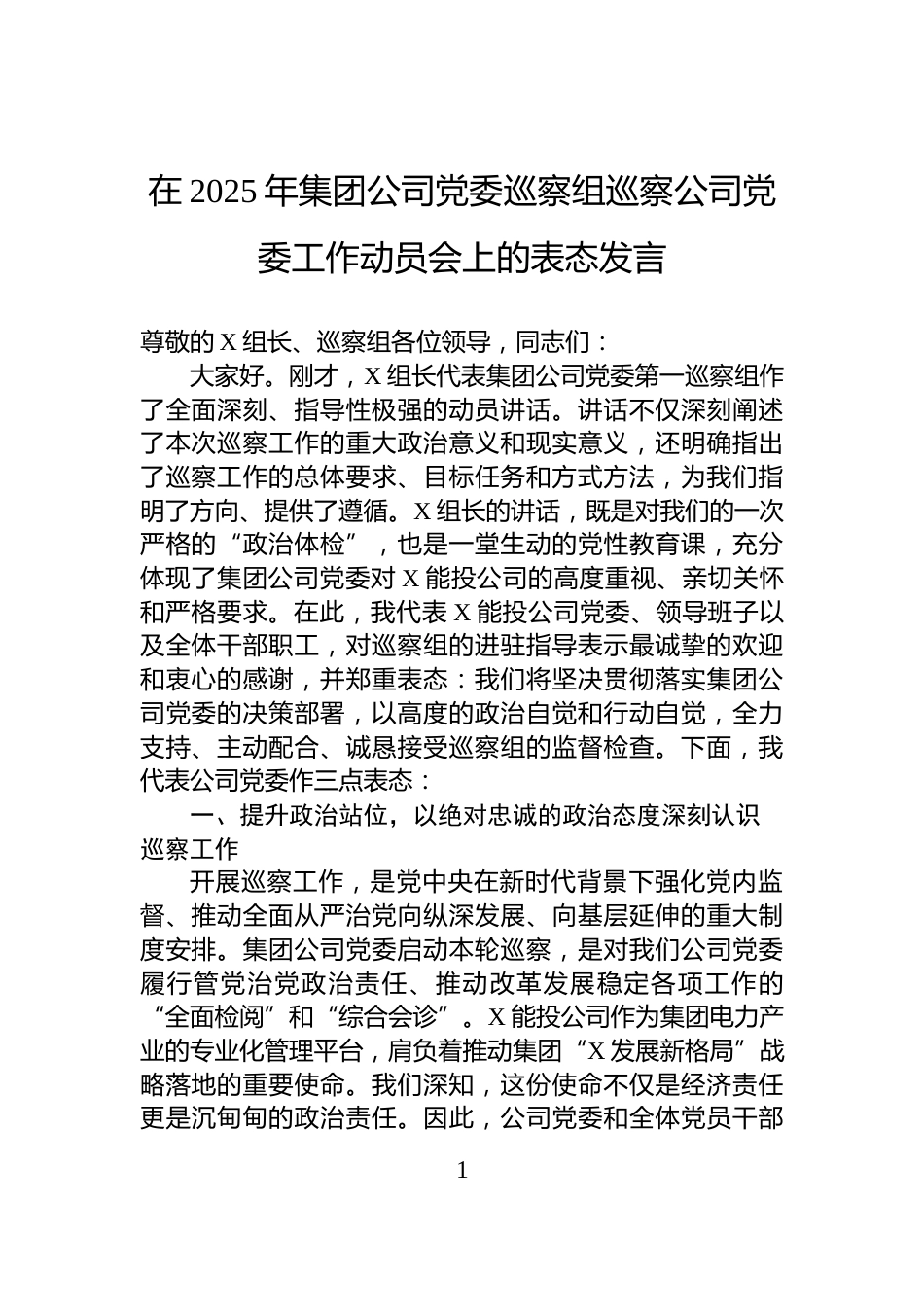 在2025年集团公司党委巡察组巡察公司党委工作动员会上的表态发言_第1页