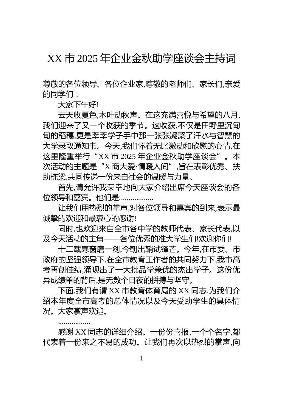 XX市2025年企业金秋助学座谈会主持词_第1页
